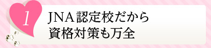 1JNA認定校ネイルスクールだから資格対策も万全