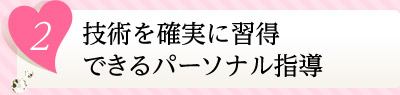 2技術を確実に習得できるパーソナル指導
