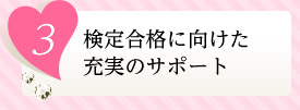 3検定合格に向けた充実のサポート