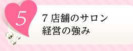 7店舗のサロン経営の強み