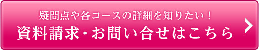 疑問点や各コースの詳細を知りたい！資料請求・お問い合わせはこちら