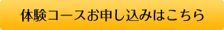 体験コースお申し込みはこちら
