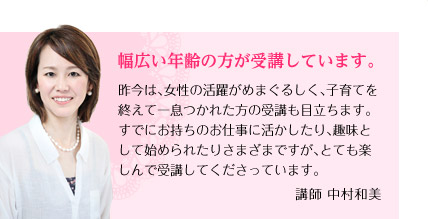 幅広い年齢の方が受講しています。　講師　中村和美
