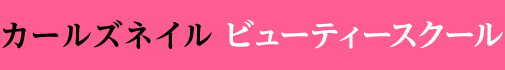 香川県高松市のネイルスクール カールズネイルビューティースクール