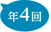 年4回