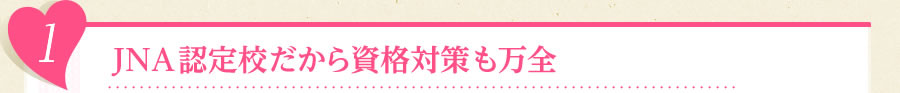 1　JNA認定校だから資格対策も万全