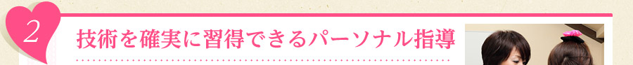 2　技術を確実に習得できるパーソナル指導
