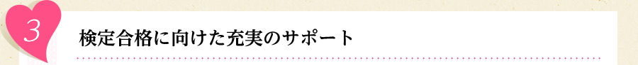 3　検定合格に向けた充実のサポート
