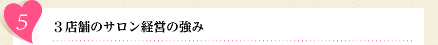 3店舗のサロン経営の強み