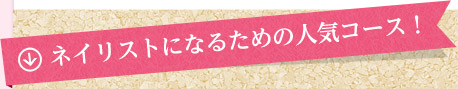 ネイリストになるための人気コース！